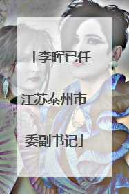 李晖已任江苏泰州市委副书记