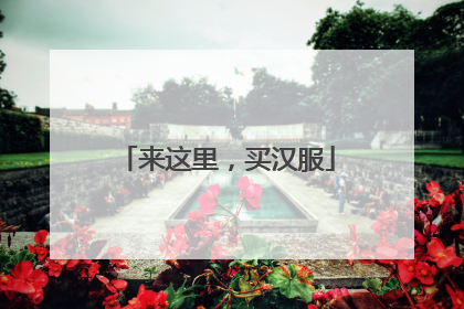 来这里，买汉服