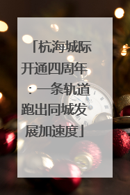 杭海城际开通四周年：一条轨道跑出同城发展加速度