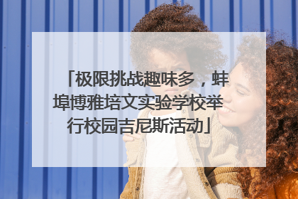 极限挑战趣味多，蚌埠博雅培文实验学校举行校园吉尼斯活动
