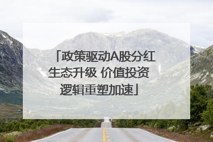 政策驱动A股分红生态升级 价值投资逻辑重塑加速