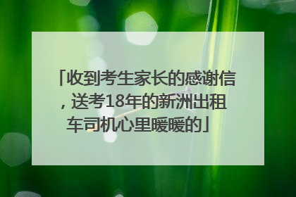 收到考生家长的感谢信，送考18年的新洲出租车司机心里暖暖的