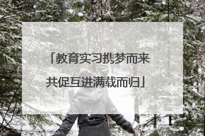 教育实习携梦而来 共促互进满载而归