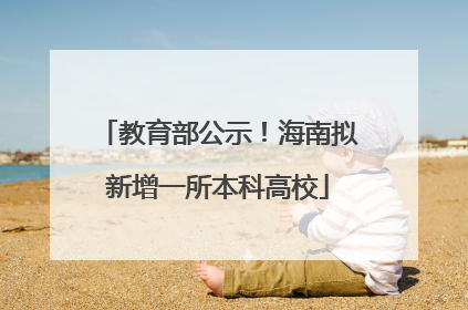 教育部公示！海南拟新增一所本科高校