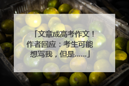 文章成高考作文！作者回应：考生可能想骂我，但是……
