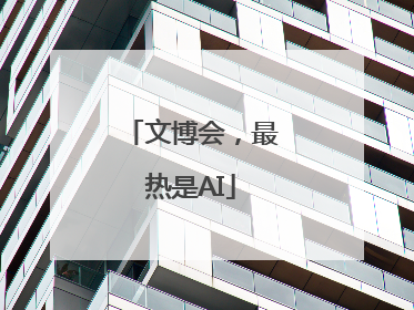 文博会，最热是AI