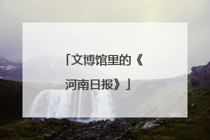 文博馆里的《河南日报》