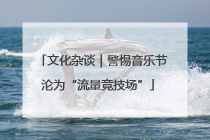 文化杂谈｜警惕音乐节沦为“流量竞技场”