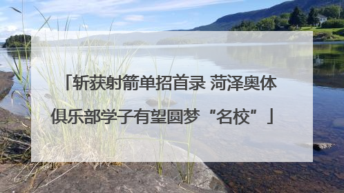 斩获射箭单招首录 菏泽奥体俱乐部学子有望圆梦“名校”