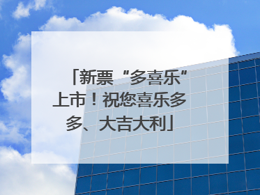 新票“多喜乐”上市！祝您喜乐多多、大吉大利