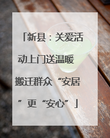 新县：关爱活动上门送温暖 搬迁群众“安居”更“安心”