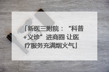新医三附院：“科普+义诊”进商圈 让医疗服务充满烟火气