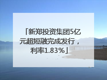 新郑投资集团5亿元超短融完成发行，利率1.83％