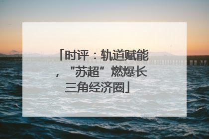 时评：轨道赋能，“苏超”燃爆长三角经济圈
