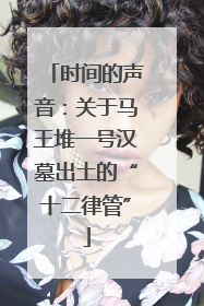 时间的声音：关于马王堆一号汉墓出土的“十二律管”