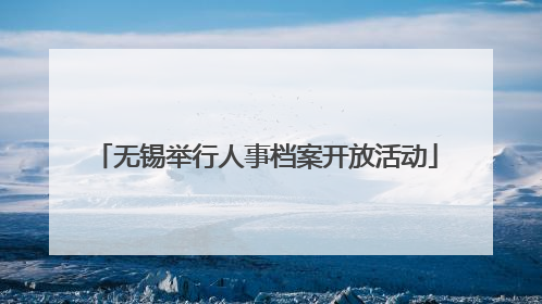 无锡举行人事档案开放活动
