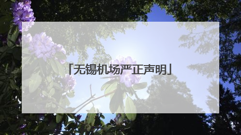 无锡机场严正声明