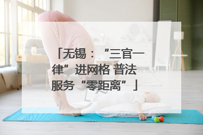 无锡：“三官一律”进网格 普法服务“零距离”