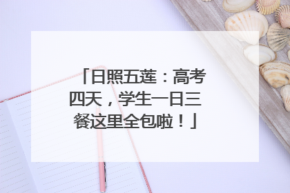 日照五莲：高考四天，学生一日三餐这里全包啦！