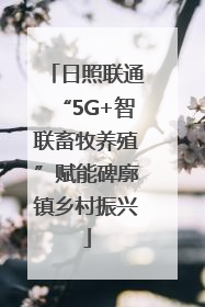 日照联通“5G+智联畜牧养殖”赋能碑廓镇乡村振兴