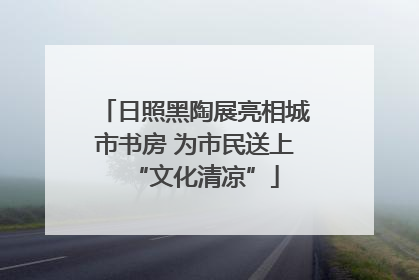 日照黑陶展亮相城市书房 为市民送上“文化清凉”