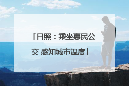 日照：乘坐惠民公交 感知城市温度