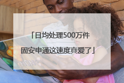 日均处理500万件 固安申通这速度真爱了