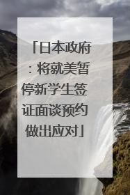 日本政府：将就美暂停新学生签证面谈预约做出应对