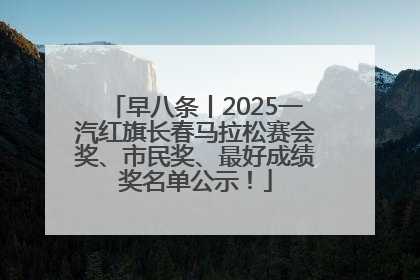 早八条丨2025一汽红旗长春马拉松赛会奖、市民奖、最好成绩奖名单公示！