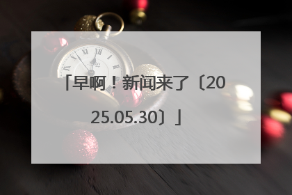 早啊！新闻来了〔2025.05.30〕