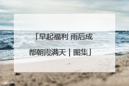 早起福利 雨后成都朝霞满天｜图集