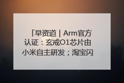 早资道｜Arm官方认证：玄戒O1芯片由小米自主研发；淘宝闪购联合饿了么日订单超4000万