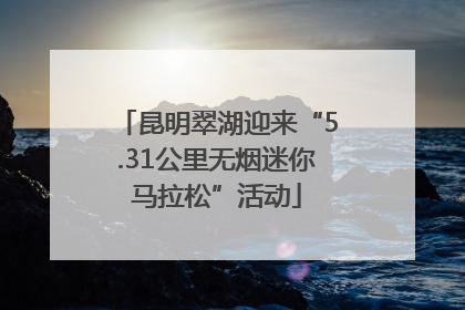 昆明翠湖迎来“5.31公里无烟迷你马拉松”活动