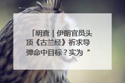 明查｜伊朗官员头顶《古兰经》祈求导弹命中目标？实为“贵夜”祷告
