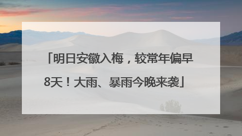 明日安徽入梅，较常年偏早8天！大雨、暴雨今晚来袭