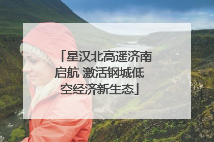 星汉北高遥济南启航 激活钢城低空经济新生态