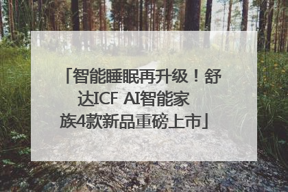 智能睡眠再升级！舒达ICF AI智能家族4款新品重磅上市
