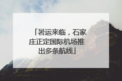 暑运来临，石家庄正定国际机场推出多条航线