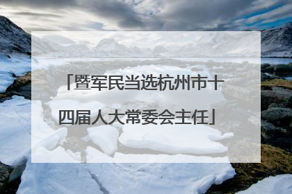暨军民当选杭州市十四届人大常委会主任
