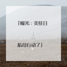 曝光：美驻日航母行动了