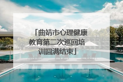 曲靖市心理健康教育第二次巡回培训圆满结束