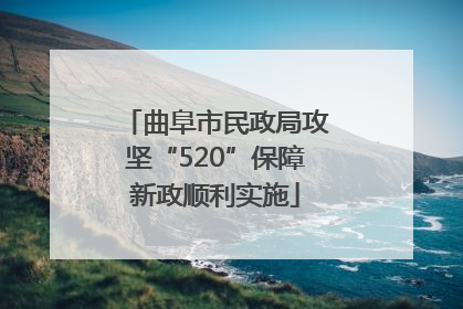 曲阜市民政局攻坚“520”保障新政顺利实施