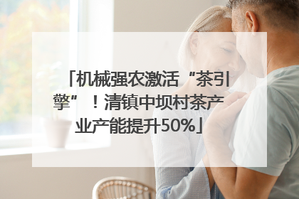 机械强农激活“茶引擎”！清镇中坝村茶产业产能提升50%