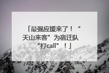 最强应援来了！“天山来客”为宿迁队“打call”！
