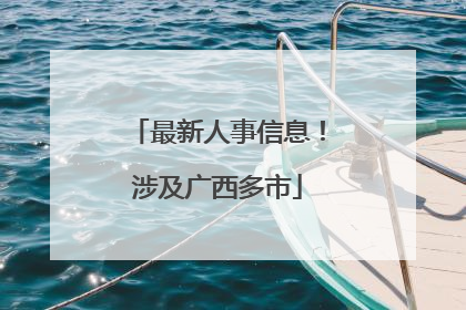 最新人事信息！涉及广西多市