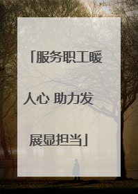 服务职工暖人心 助力发展显担当