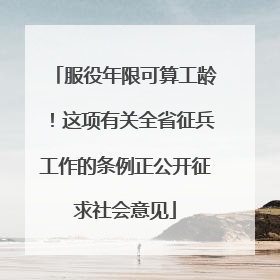 服役年限可算工龄！这项有关全省征兵工作的条例正公开征求社会意见