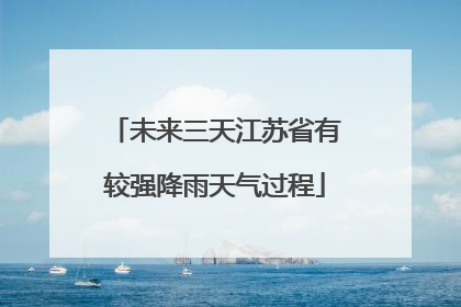 未来三天江苏省有较强降雨天气过程