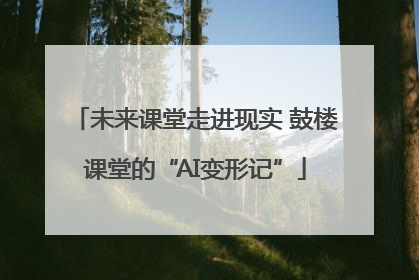 未来课堂走进现实 鼓楼课堂的“AI变形记”