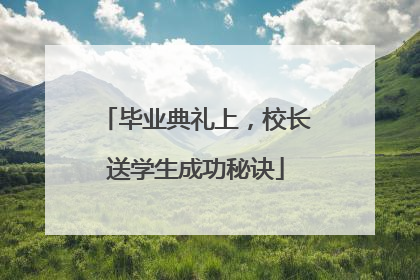 毕业典礼上，校长送学生成功秘诀